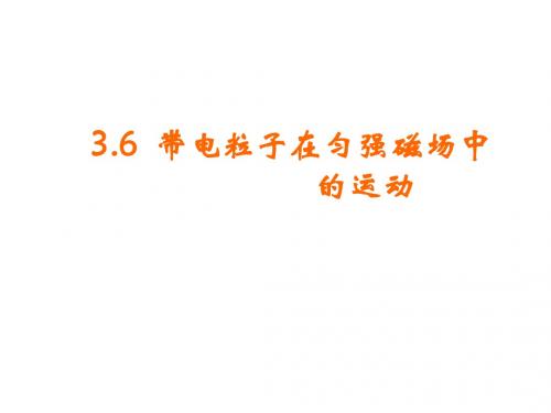 6、带电粒子在匀强磁场中的运动
