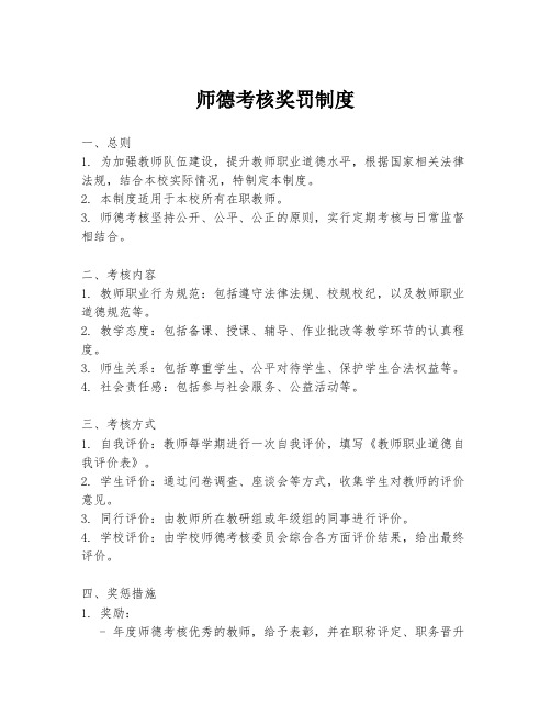 师德考核奖罚制度