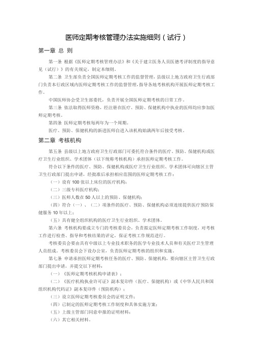 医师定期考核管理办法实施细则(试行)