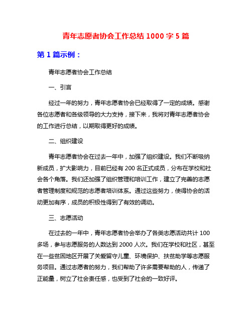 青年志愿者协会工作总结1000字5篇