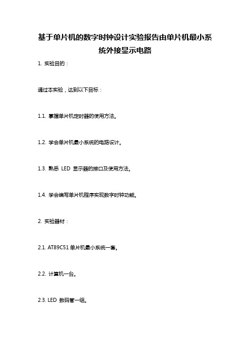 基于单片机的数字时钟设计实验报告由单片机最小系统外接显示电路