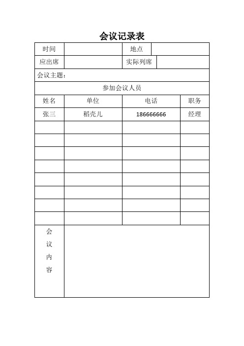 会议记录表(通用型)(实用)