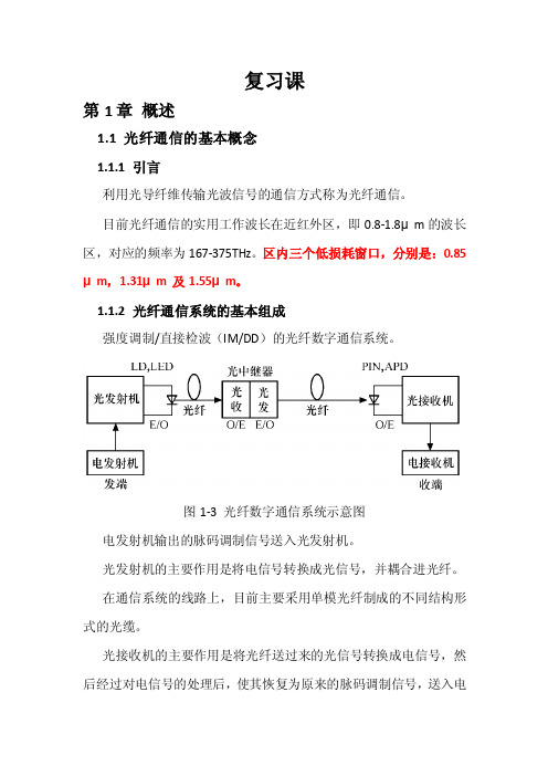 光纤通信复习.