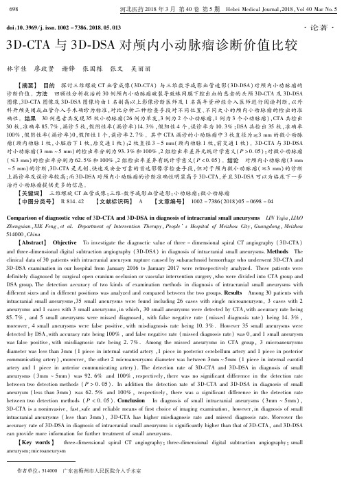 3D-CTA与3D-DSA对颅内小动脉瘤诊断价值比较