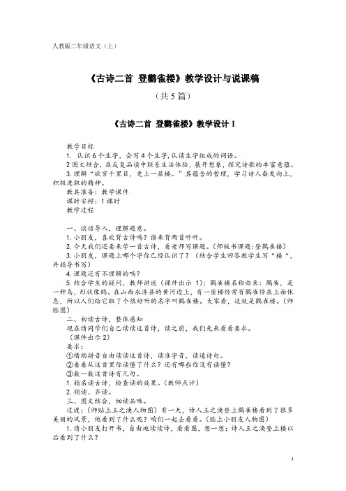 人教版二年级语文(上)KW8-1《古诗二首 登鹳雀楼》教学设计与说课稿(共5篇)