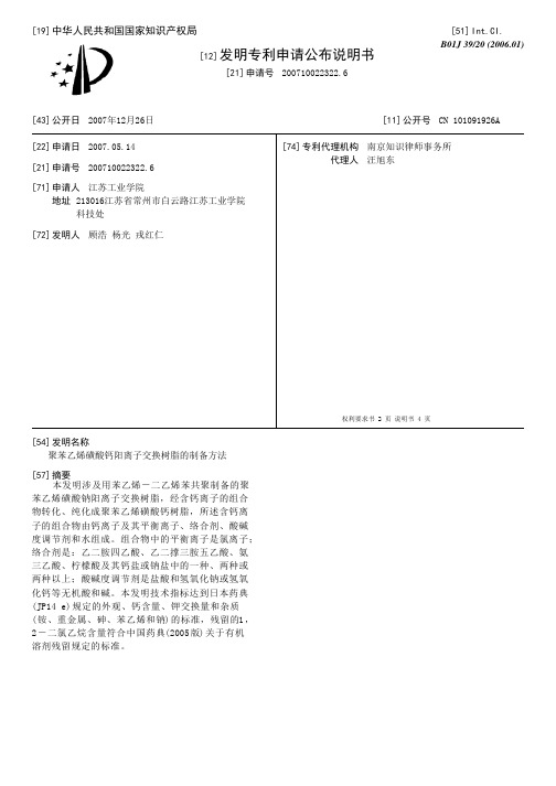 聚苯乙烯磺酸钙阳离子交换树脂的制备方法[发明专利]