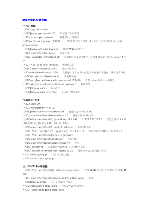 h3c交换机常用配置【范本模板】