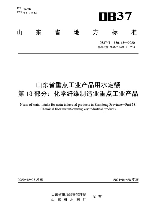 山东省重点工业产品用水定额 第13部分：化学纤维制造业重点工业产品(2020版)