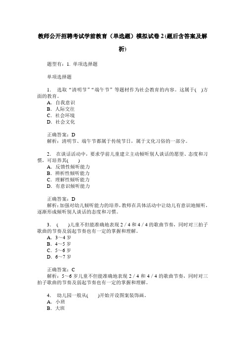 教师公开招聘考试学前教育(单选题)模拟试卷2(题后含答案及解析)