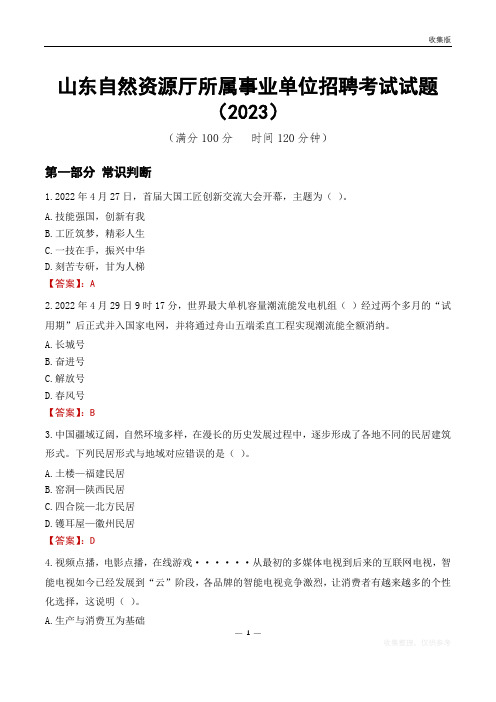 山东自然资源厅所属事业单位招聘考试试题(2023)