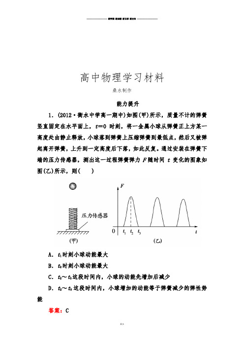 人教版高中物理必修二高一能力提升：7-10能量守恒定律与能源.docx