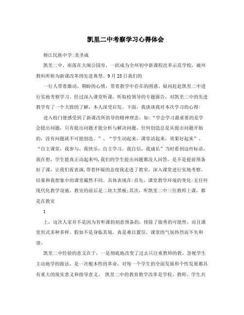 凯里二中考察学习心得体会