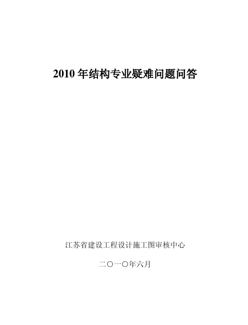 2010年江苏省审查技术问答及审图常见问题(结构)