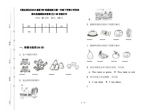 【精品原创】2019最新PEP版摸底练习题一年级下学期小学英语期末真题模拟试卷卷(①)-8K直接打印