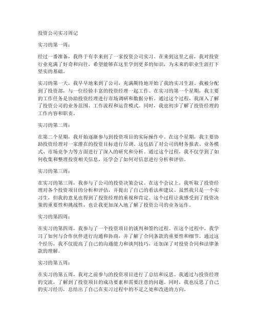 投资公司实习报告周记