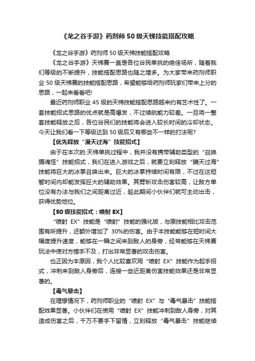 《龙之谷手游》药剂师50级天梯技能搭配攻略