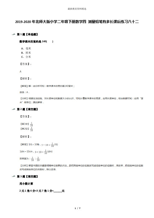 2019-2020年北师大版小学二年级下册数学四 测量铅笔有多长课后练习八十二