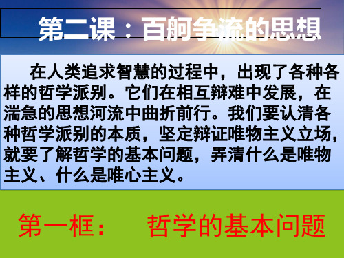 必修四《生活与哲学》_2.1哲学的基本问题课件 (共49张PPT)