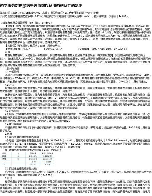 药学服务对糖尿病患者血糖以及用药依从性的影响