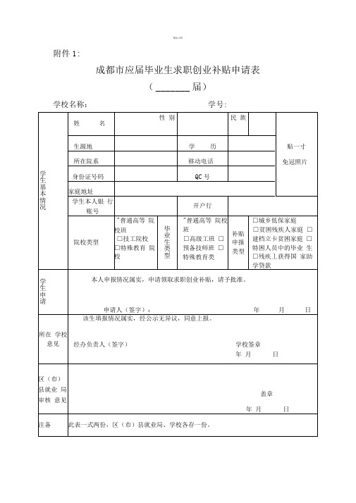 成都市应届毕业生求职创业补贴申请表