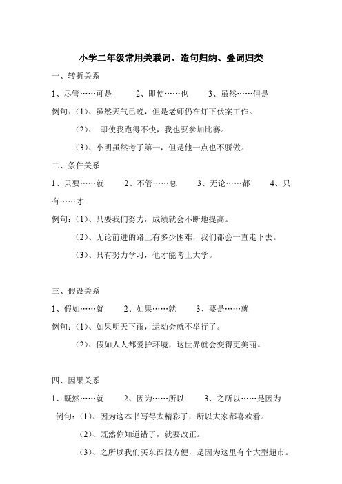 小学二年级常用关联词、造句归纳、叠词归类