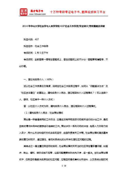 2014年中山大学社会学与人类学学院437社会工作实务[专业硕士]考研真题及详解【圣才出品】