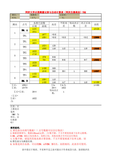 水准测量表格——自动计算(双仪高法)