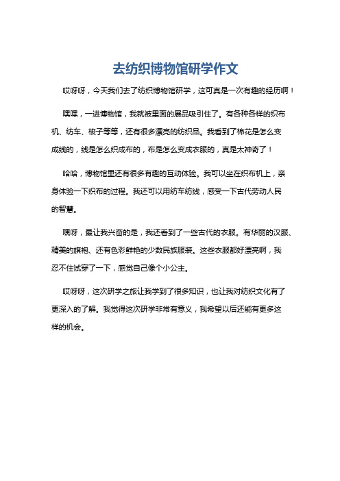 去纺织博物馆研学作文