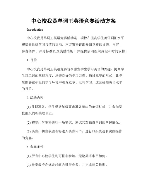 中心校我是单词王英语竞赛活动方案