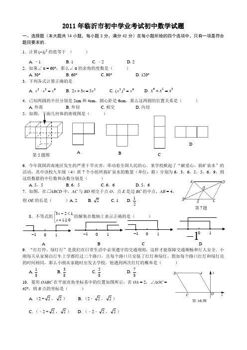 2010年临沂市中考数学试题(含答案)