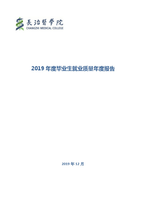 长治医学院2019届毕业生就业质量报告