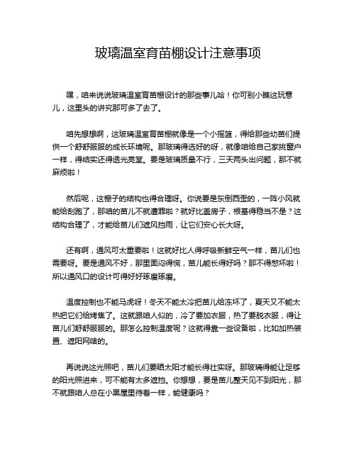 玻璃温室育苗棚设计注意事项