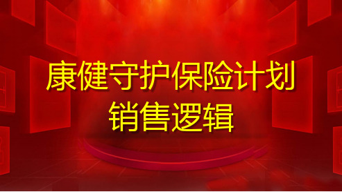 富德生命康健守护产品亮点客户画像销售逻辑29页