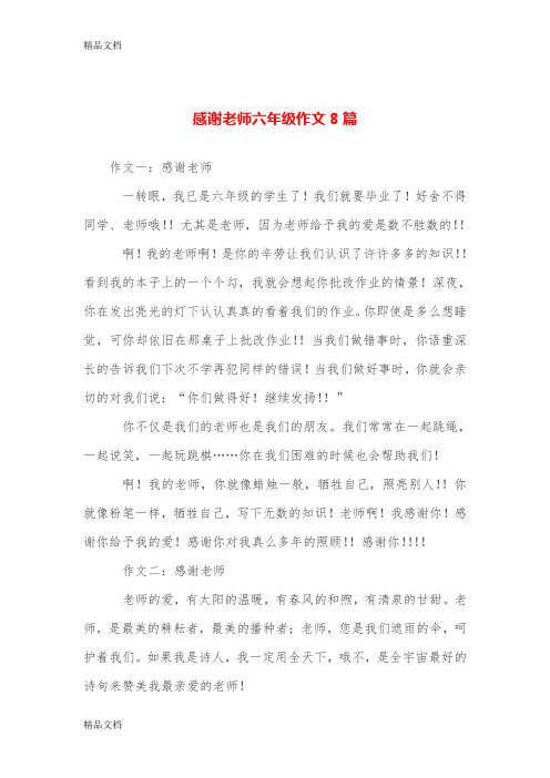 最新感谢老师六年级作文8篇
