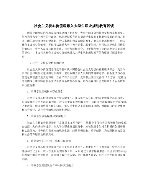 社会主义核心价值观融入大学生职业规划教育浅谈