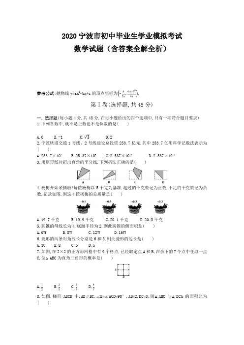 宁波2020中考数学综合模拟测试卷(含答案)