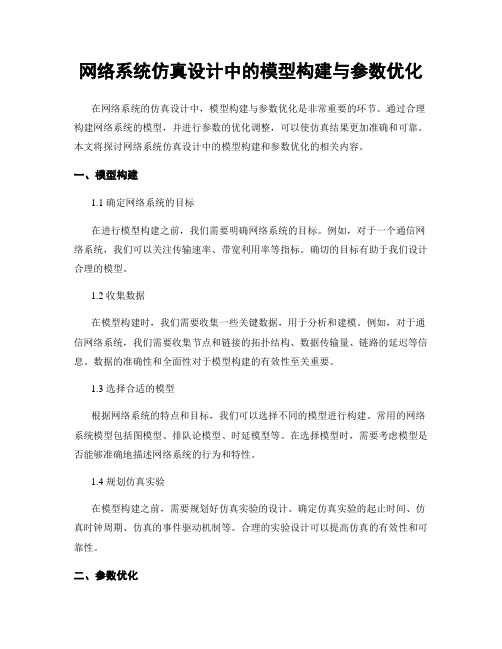 网络系统仿真设计中的模型构建与参数优化