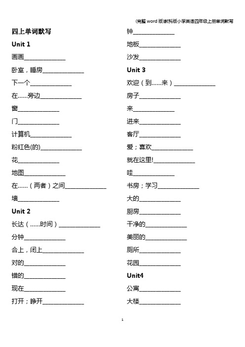 (完整word版)教科版小学英语四年级上册单词默写