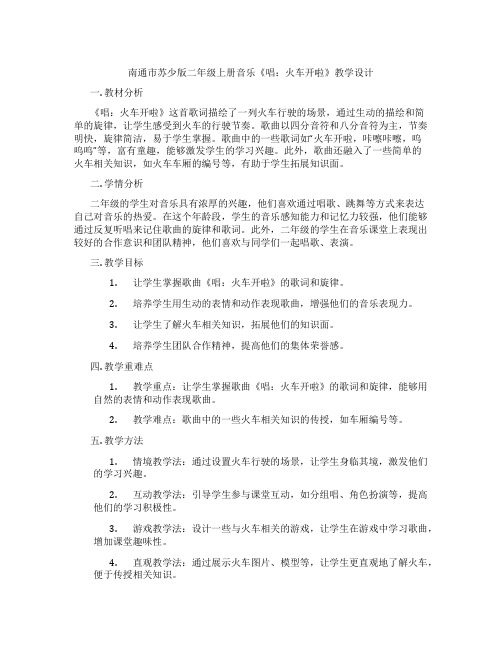 南通市苏少版二年级上册音乐《唱：火车开啦》教学设计