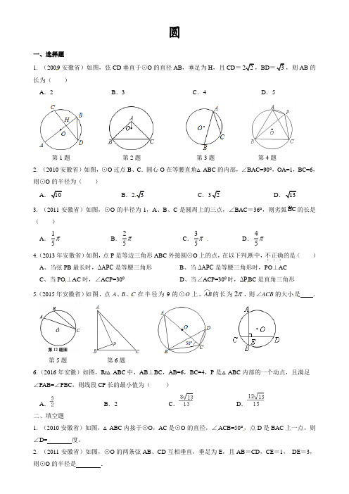 8、【安徽中考10年】圆(安徽省2010-2019年中考数学试题分项)