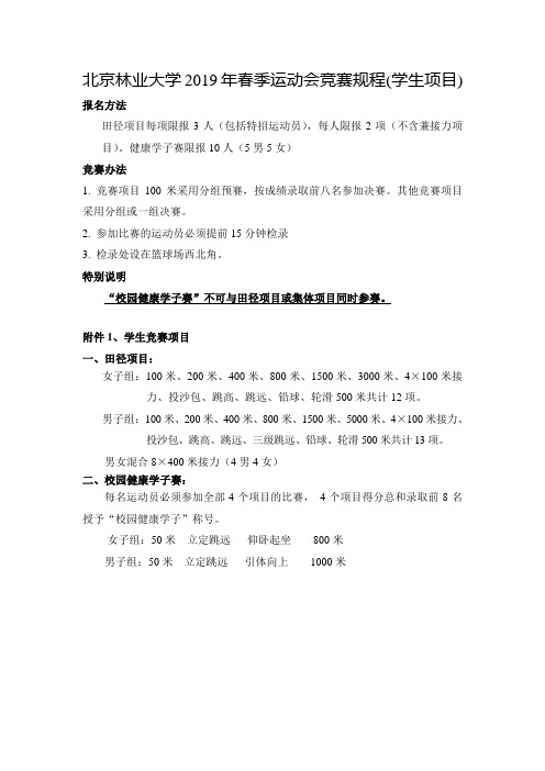 北京林业大学2019年春季运动会竞赛规程(学生项目).doc