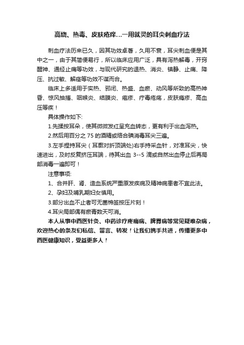 高烧、热毒、皮肤疮痒…一用就灵的耳尖刺血疗法