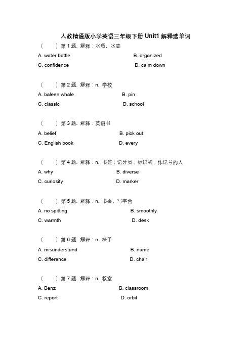 人教精通版小学英语三年级下册1-6单元看解释选单词练习(分单元 含参考答案)