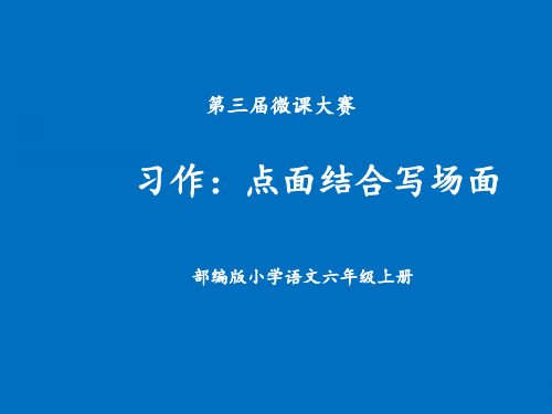 最新部编人教版六年级语文上册《点面结合：写场面》教学课件