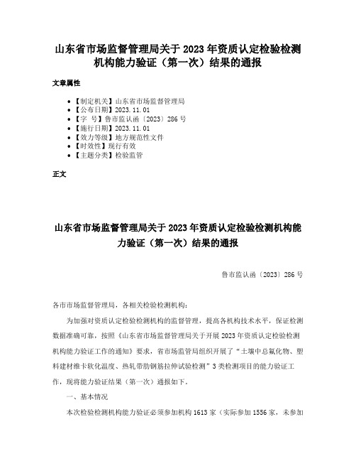 山东省市场监督管理局关于2023年资质认定检验检测机构能力验证（第一次）结果的通报