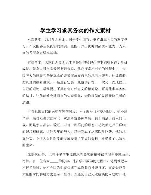 学生学习求真务实的作文素材