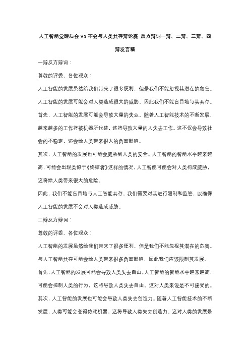 人工智能觉醒后会VS不会与人类共存辩论赛 反方辩词一辩、二辩、三辩、四辩发言稿