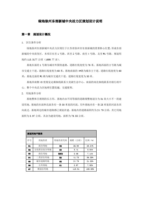 绿地徐州东部新城中央活力区规划设计说明