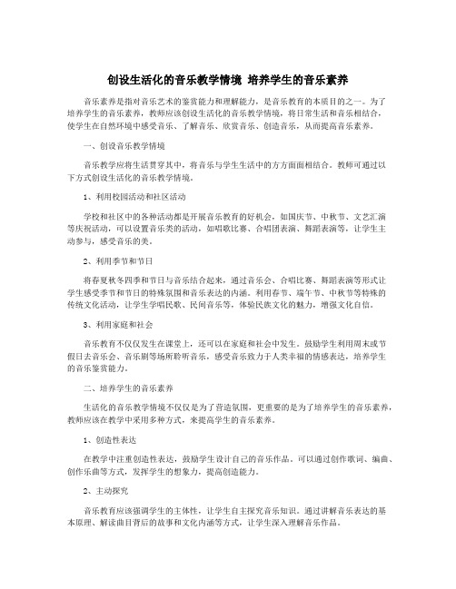 创设生活化的音乐教学情境 培养学生的音乐素养