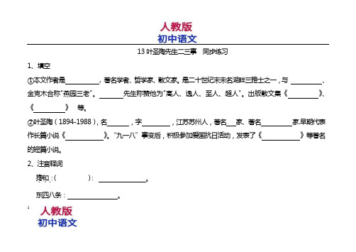 人教版七年级下册语文叶圣陶先生二三事同步测试题 (4)